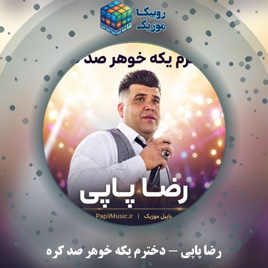 دانلود آهنگ دخترم یکه خوهر صد کره رضا پاپی